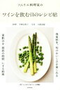 【中古】 ソムリエ料理家のワインを飲む日のレシピ帖 家飲みを「最高の時間」にする料理/平野由希子(著者),日置武晴
