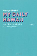 【中古】 ハワイ暮らしのお気に入り オアフ島ライフスタイルガイド／工藤まや(著者)