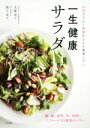 【中古】 一生健康サラダ お医者さんと野菜屋さんが推奨したい/大塚亮(著者),高上実(著者)