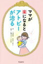 【中古】 ママが楽になるとアトピーが治る/夕部智廣(著者),佐藤美津子