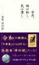 【中古】 令月、時は和し気は清し 