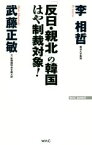 【中古】 「反日・親北」の韓国はや制裁対象！ WAC　BUNKO／李相哲(著者),武藤正敏(著者)