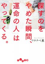 【中古】 探すのをやめた瞬間、「運命の人」はやってくる。 だいわ文庫／ワタナベ薫(著者)