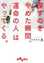 【中古】 探すのをやめた瞬間、「運命の人」はやってくる。 だいわ文庫／ワタナベ薫(著者)