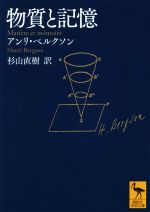 【中古】 物質と記憶 講談社学術文庫/アンリ・ベルクソン(著者),杉山直樹(訳者)