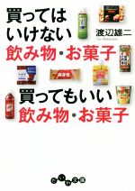 【中古】 買ってはいけない飲み物・お菓子 買ってもいい飲み物・お菓子 だいわ文庫／渡辺雄二 著者 