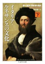 ヤーコプ・ブルクハルト(著者),新井靖一(訳者)販売会社/発売会社：筑摩書房発売年月日：2019/05/09JAN：9784480099150