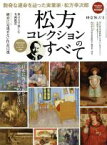 【中古】 松方コレクションのすべて サンエイムック　時空旅人別冊／三栄書房