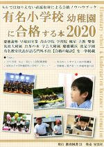 【中古】 有名小学校幼稚園に合格する本(2020)／教育図書21