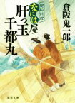 【中古】 肝っ玉千都丸 廻船料理なには屋 徳間文庫／倉阪鬼一郎(著者)