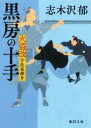 【中古】 黒房の十手 火盗改宇佐見伸介 徳間文庫／志木沢郁(著者)