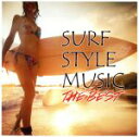 楽天ブックオフ 楽天市場店【中古】 SURF　STYLE　MUSIC－THE　BEST－／（オムニバス）