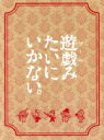 【中古】 遊戯（ゲーム）みたいにいかない。DVD－BOX／東京03,山下健二郎,山本舞香,トクマルシューゴ（音楽）