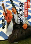 【中古】 駿河の海 名奉行筒井政憲異聞 光文社文庫／北川哲史(著者)