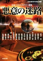 【中古】 悪意の迷路 日本ベストミステリー選集　45 光文社文庫／芦沢央(著者),北原尚彦(著者),月村了衛(著者),西澤保彦(著者),藤田宜永(著者),三津田信三(著者),柚月裕子(著者),歌野晶午(著者),大沢在昌(著者),米澤穂信(著者),森村誠一(著者),湊かなえ(