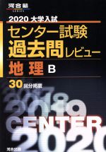 【中古】 大学入試 センター試験過去問レビュー 地理B(2020) 河合塾SERIES／河合出版編集部(編者)