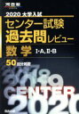 【中古】 大学入試 センター試験過去問レビュー 数学I A，II B(2020) 河合塾SERIES／河合出版編集部(編者)