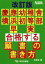 【中古】 慶應幼稚舎・横浜初等部・早実　合格する願書の書き方　改訂版 慶応幼稚舎入試解剖学4／石井至(著者),アンテナ・プレスクール(編者)