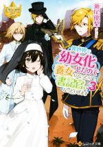 【中古】 異世界で幼女化したので養女になったり書記官になったりします(3) レジーナ文庫/瀬尾優梨(著者)