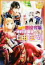 【中古】 訳あり悪役令嬢は、婚約破棄後の人生を自由に生きる(1) レジーナ文庫／卯月みつび(著者)