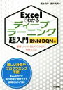 【中古】 Excelでわかる ディープラーニング超入門 【RNN DQN編】／涌井良幸(著者),涌井貞美(著者)