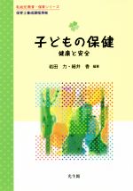 【中古】 子どもの保健　健康と安全 保育士養成課程準拠 乳幼児教育・保育シリーズ／岩田力(著者),細井..