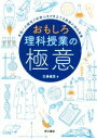 【中古】 おもしろ理科授業の極意 未知への探究で好奇心をかき立てる感動の理科授業／左巻健男(著者)