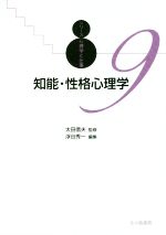 【中古】 知能・性格心理学 シリーズ心理学と仕事9/浮谷秀一(編者),太田信夫