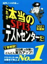 これが本当のSPI3テストセンターだ！(2021年度版)／SPIノートの会(著者)