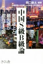 【中古】 中国S級B級論 発展途上と最先端が混在する国／高口康太(著者),伊藤亜聖(著者),水彩画(著者),山谷剛史(著者),田中信彦(著者)