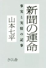 【中古】 新聞の運命 事実と実情の記事／山本七平(著者)
