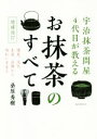 【中古】 宇治抹茶問屋4代目が教えるお抹茶のすべて　増補改訂 歴史、文化、生産、品種から味わい方まで／桑原秀樹(…