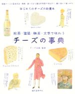 【中古】 チーズの事典 絵画・建築・映画・文学で味わう/チーズ王国