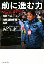 【中古】 前に進む力　Keep　Going 「