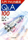 【中古】 入門 アメリカ経済Q&A100/坂出健(著者),秋元英一(著者),加藤一誠(著者)