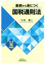 【中古】 基礎から身につく国税通則法(令和元年度版)／川田剛(著者)