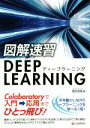 【中古】 図解速習DEEP LEARNING/増田知彰(著者)