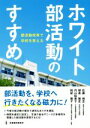 【中古】 ホワイト部活動のすすめ 部活動改革で学校を変える／佐藤博志(著者),朝倉雅史(著者),内山絵美子(著者),阿部雅子(著者)