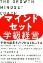 【中古】 マインドセット学級経営 子供の成長を力づける1年にする/ヘザー・ハンドレー(著者),アニー・ブロック(著者),佐伯葉子(訳者)