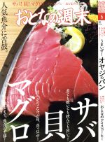 【中古】 おとなの週末(2019年6月号) 