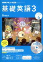 【中古】 NHKラジオテキスト 基礎英語3 CD付(2019年6月号) 月刊誌／NHK出版