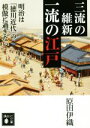 【中古】 三流の維新一流の江戸 明治は「徳川近代」の模倣に過ぎない 講談社文庫／原田伊織(著者)