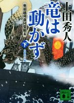 【中古】 竜は動かず 奥羽越列藩同盟顛末(下) 帰郷奔走編 講談社文庫/上田秀人(著者)