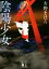 【中古】 陰陽少女 講談社文庫/古野まほろ(著者) 220円