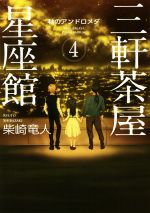 【中古】 三軒茶屋星座館(4) 秋のアンドロメダ 講談社文庫／柴崎竜人(著者)