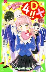 【中古】 4DX！！晴のバレンタインデーは滅亡する！？ 角川つばさ文庫／こぐれ京(著者),池田春香