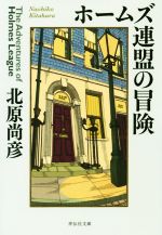 【中古】 ホームズ連盟の冒険 祥伝社文庫／北原尚彦(著者)