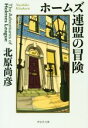 北原尚彦(著者)販売会社/発売会社：祥伝社発売年月日：2019/05/15JAN：9784396345266