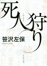 【中古】 死人狩り 祥伝社文庫／笹沢左保(著者)