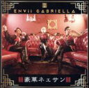 【中古】 豪華ネェサン(DVD付)/ENVii GABRIELLA(2)